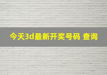 今天3d最新开奖号码 查询